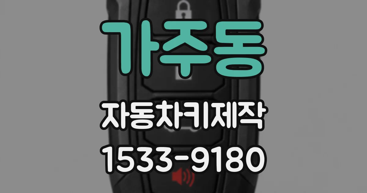 가주동 자동차키제작