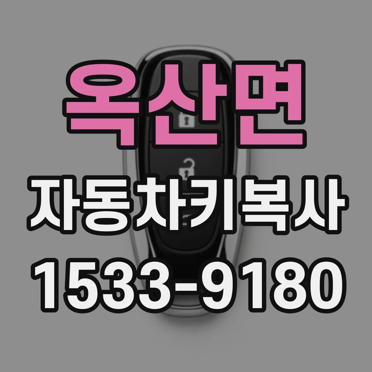 옥산면 자동차키복사