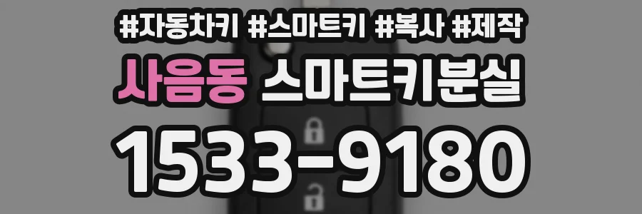 사음동 스마트키분실