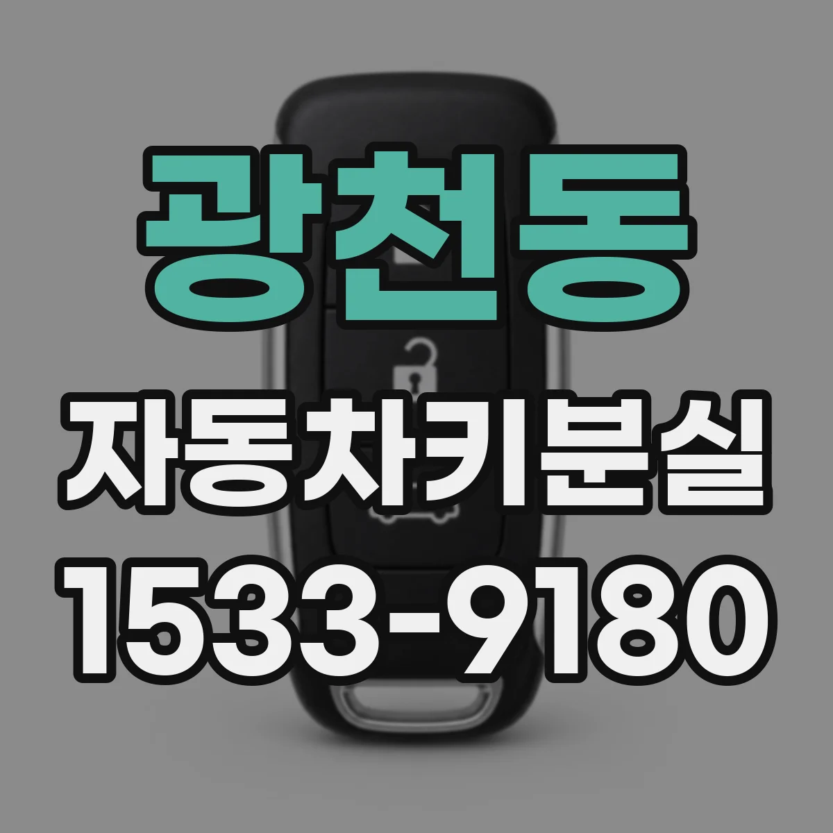 광천동 자동차키분실