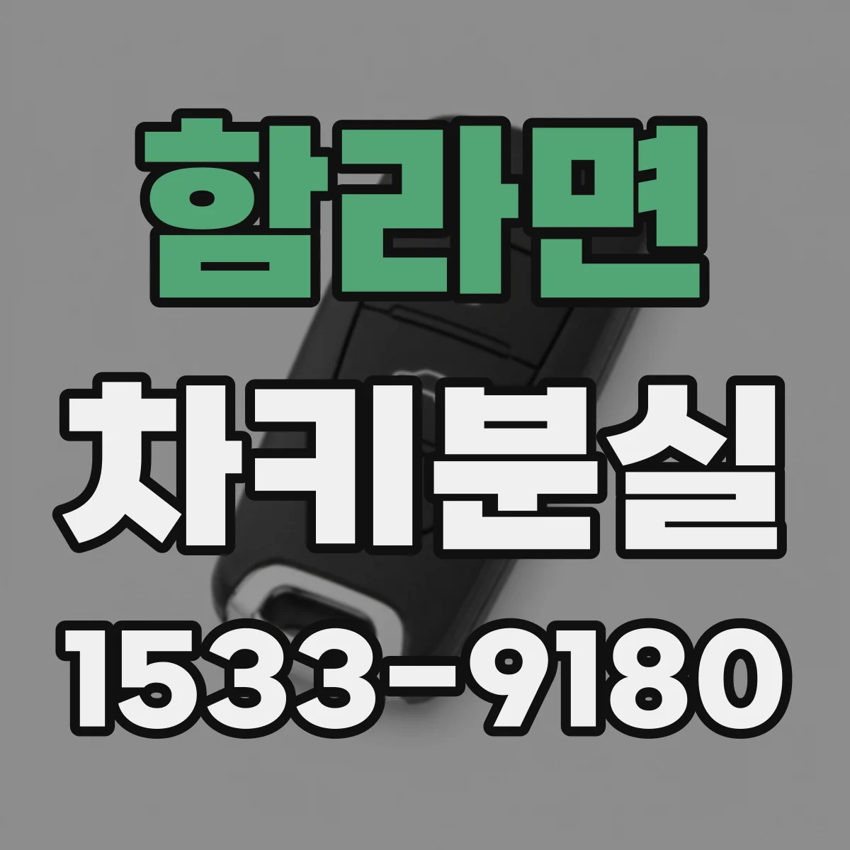 함라면 차키분실