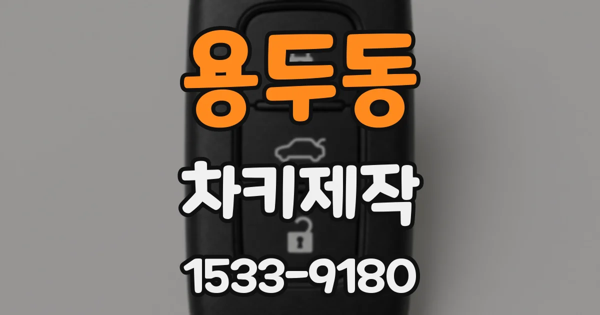 용두동 차키제작