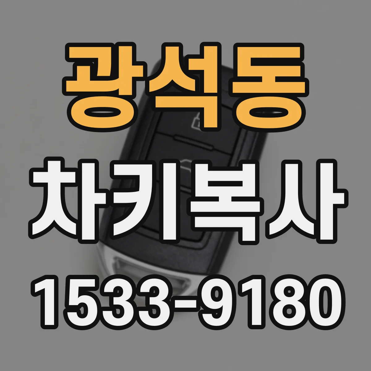 광석동 차키복사