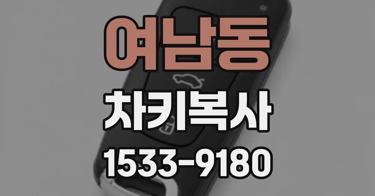 여남동 차키복사