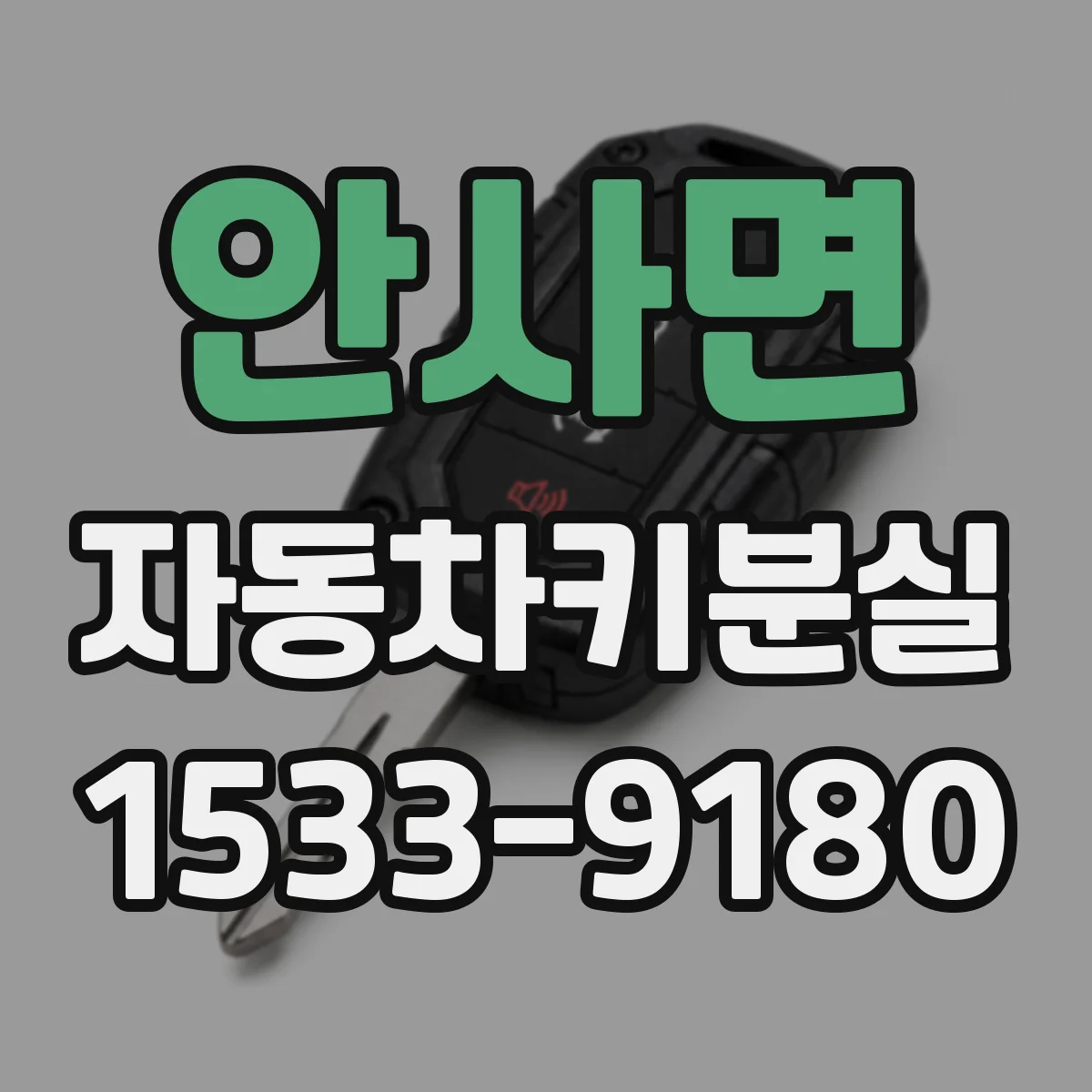 안사면 자동차키분실
