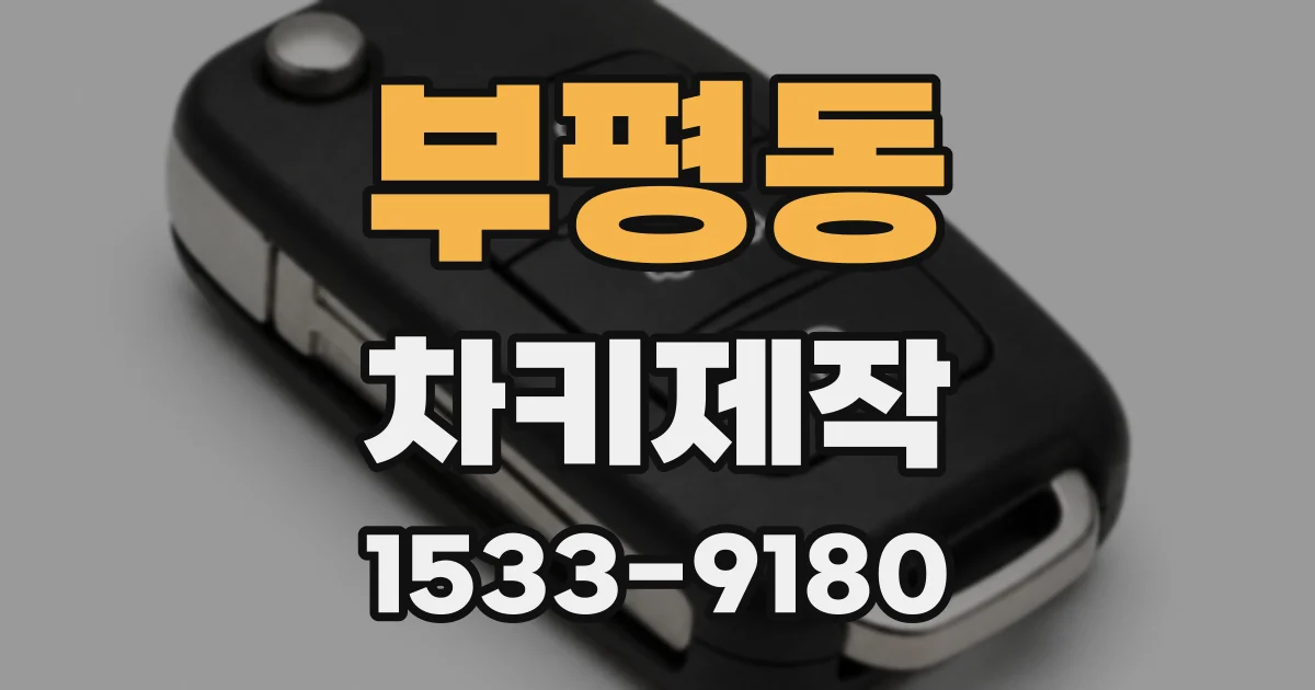 부평동 차키제작