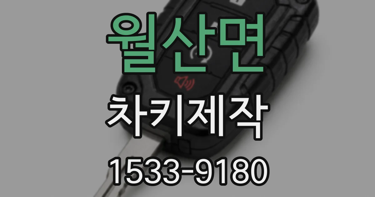 월산면 차키제작