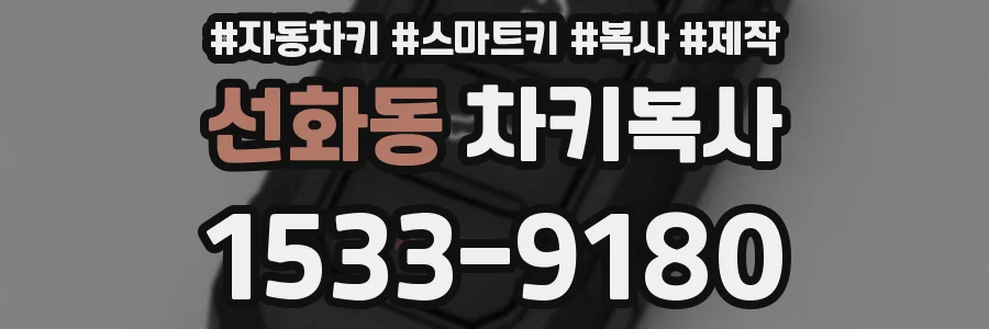 선화동 차키복사