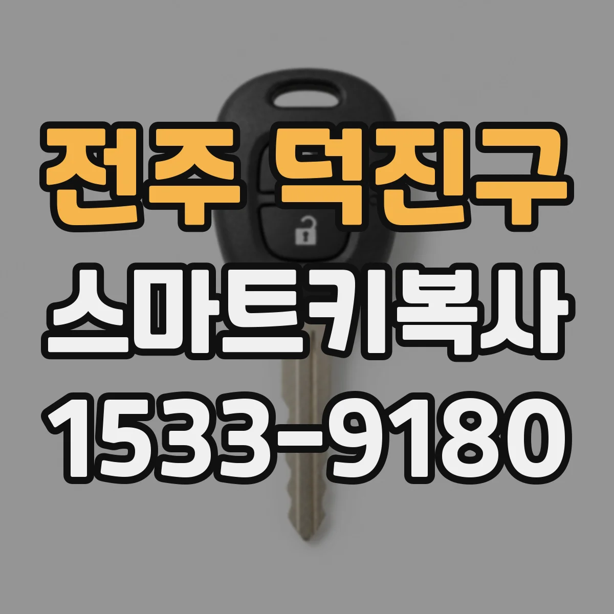전주 덕진구 스마트키복사