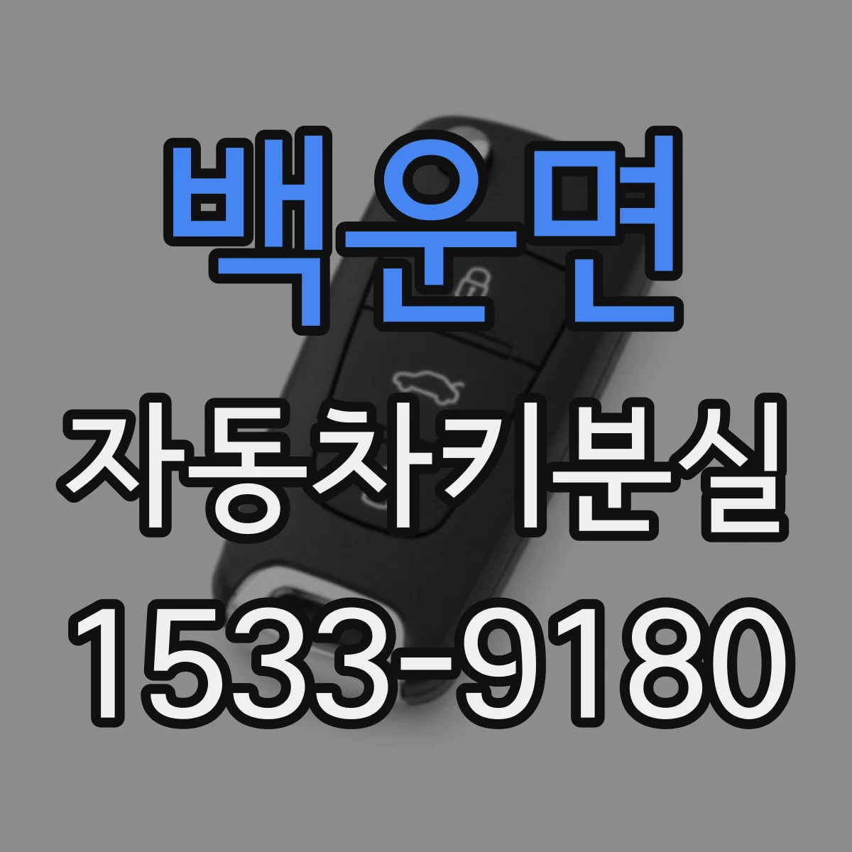백운면 자동차키분실