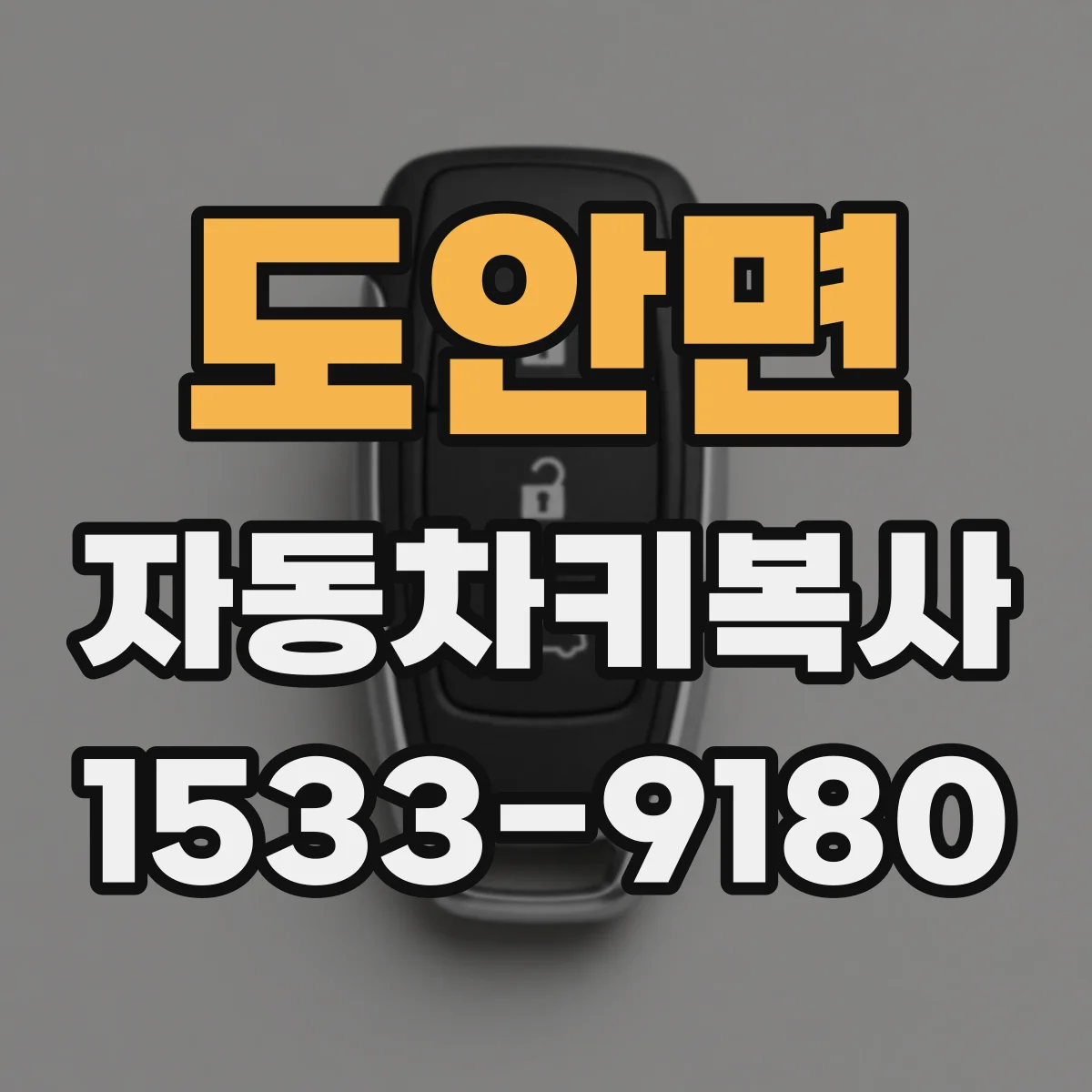 도안면 자동차키복사