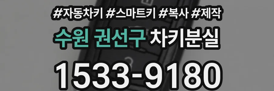 수원 권선구 차키분실