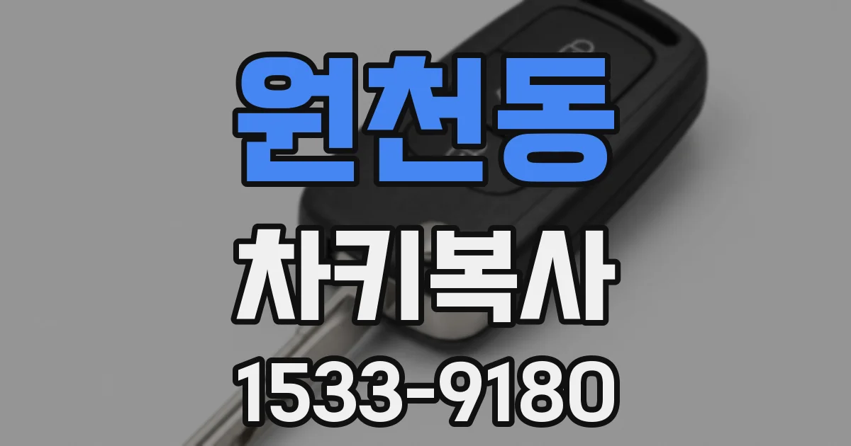 원천동 차키복사