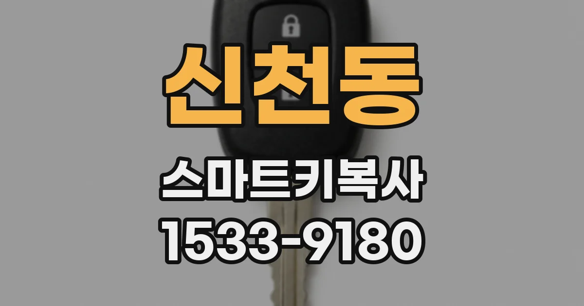 신천동 스마트키복사