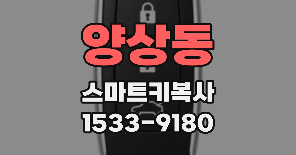 양상동 스마트키복사