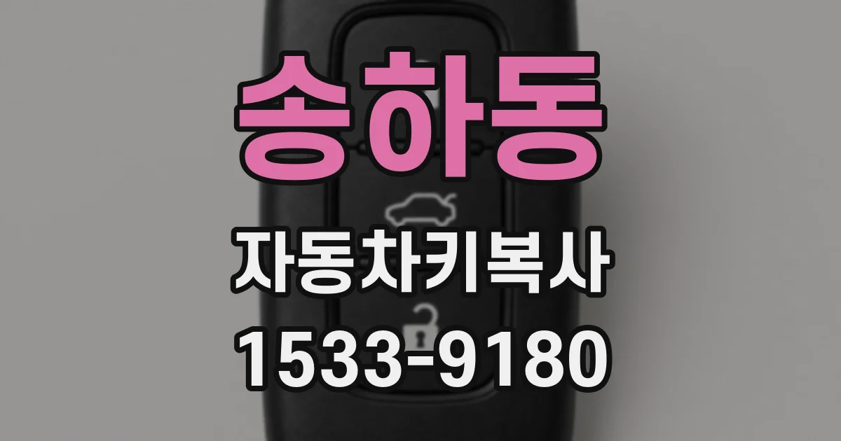 송하동 자동차키복사
