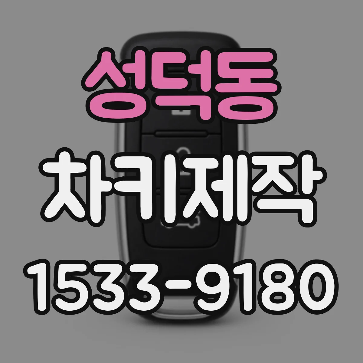 성덕동 차키제작