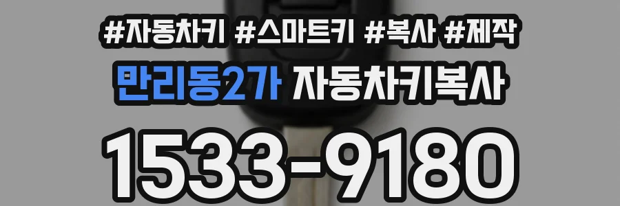 만리동2가 자동차키복사