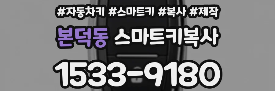 본덕동 스마트키복사