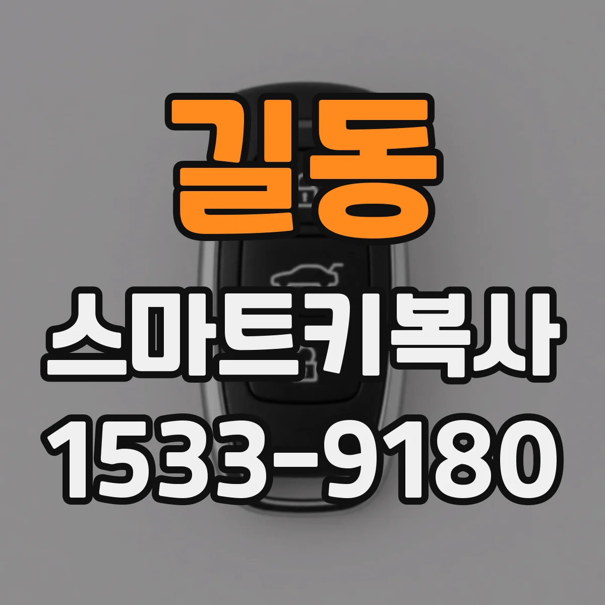 길동 스마트키복사