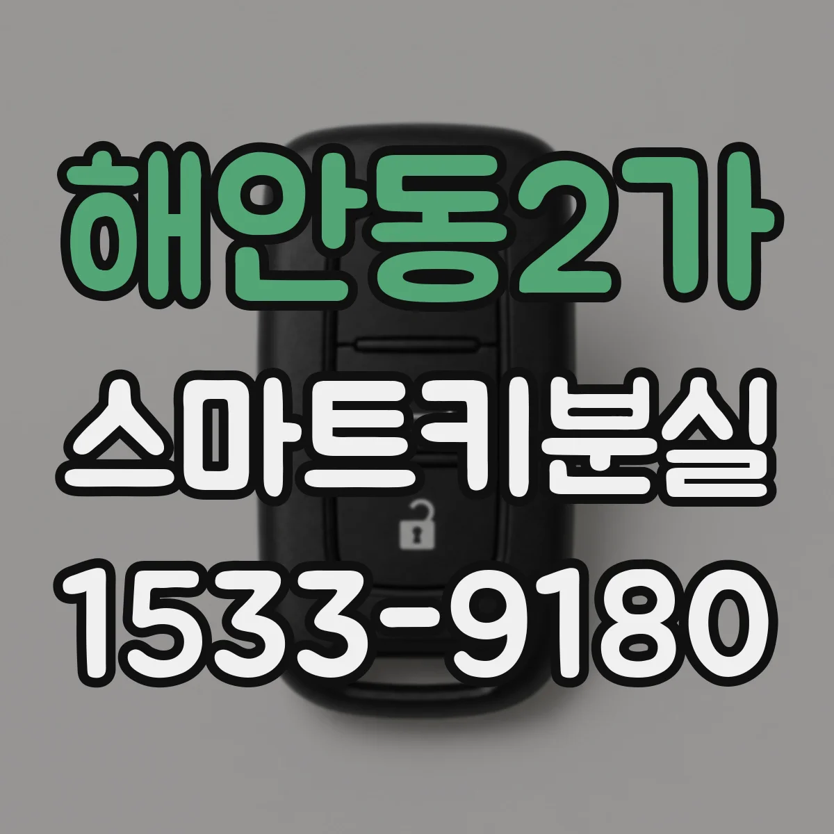 해안동2가 스마트키분실