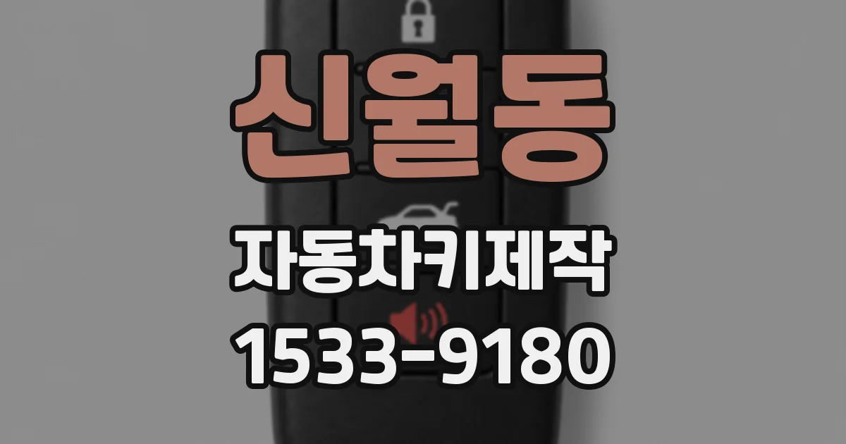 신월동 자동차키제작
