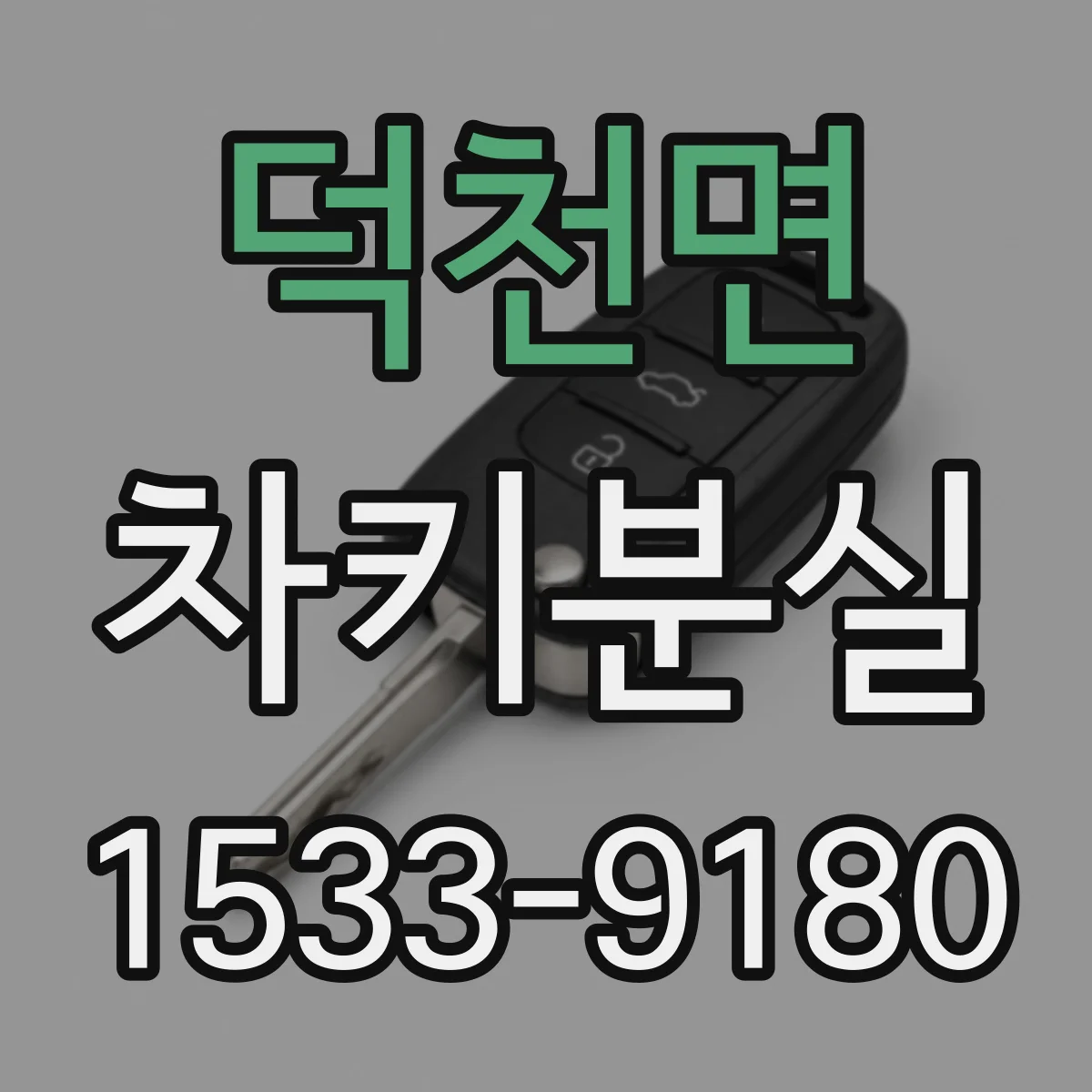 덕천면 차키분실