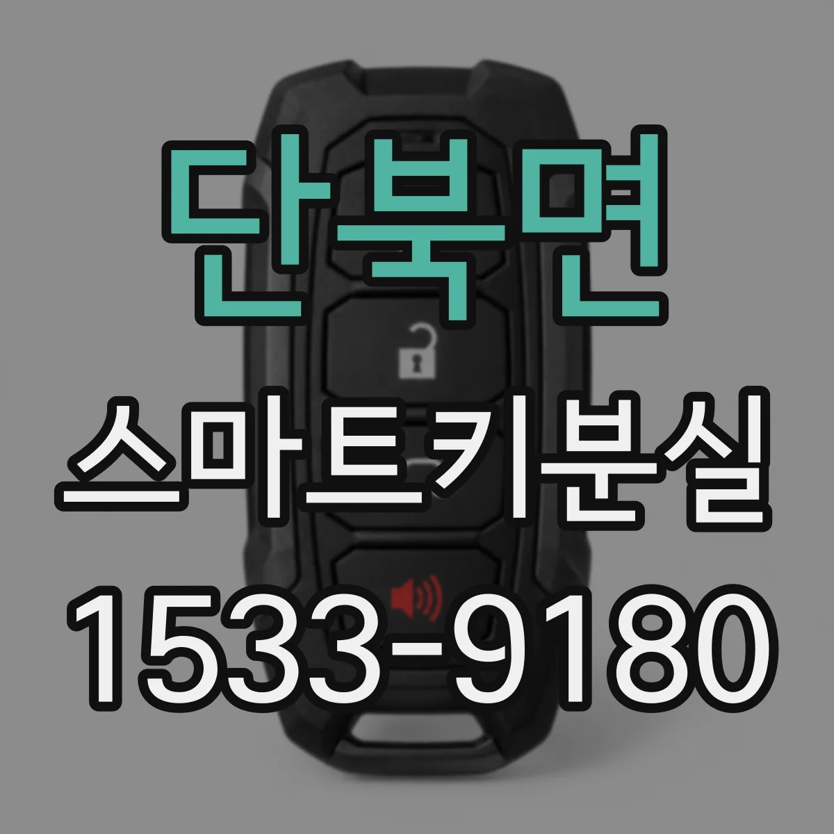 단북면 스마트키분실