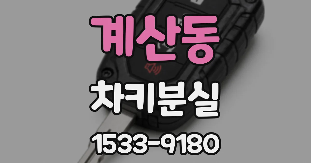 계산동 차키분실