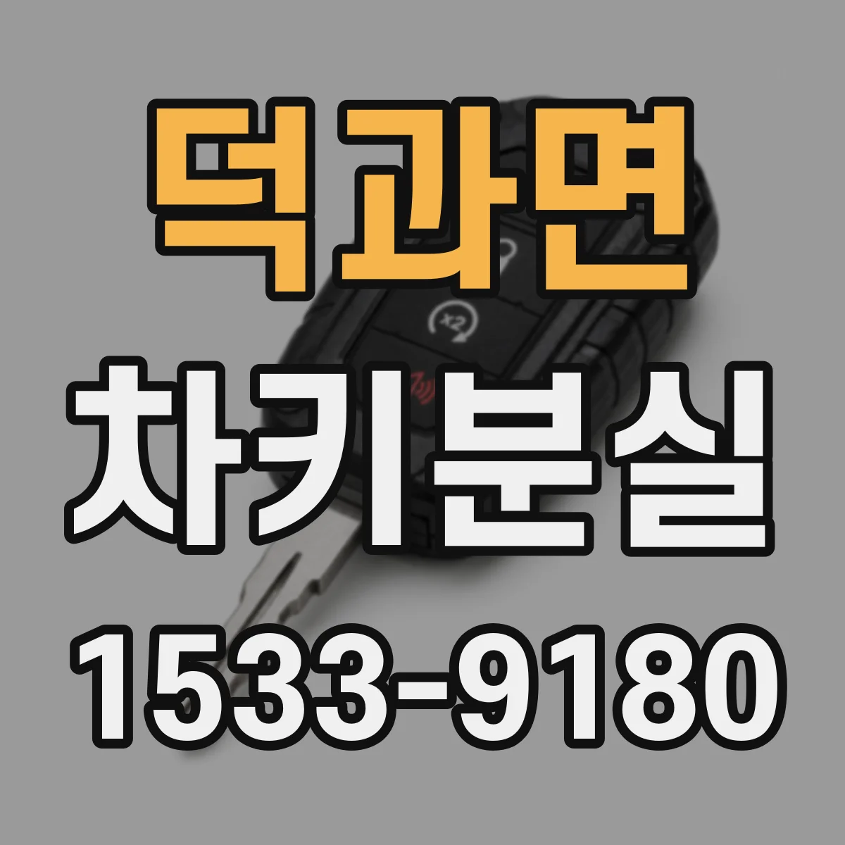 덕과면 차키분실