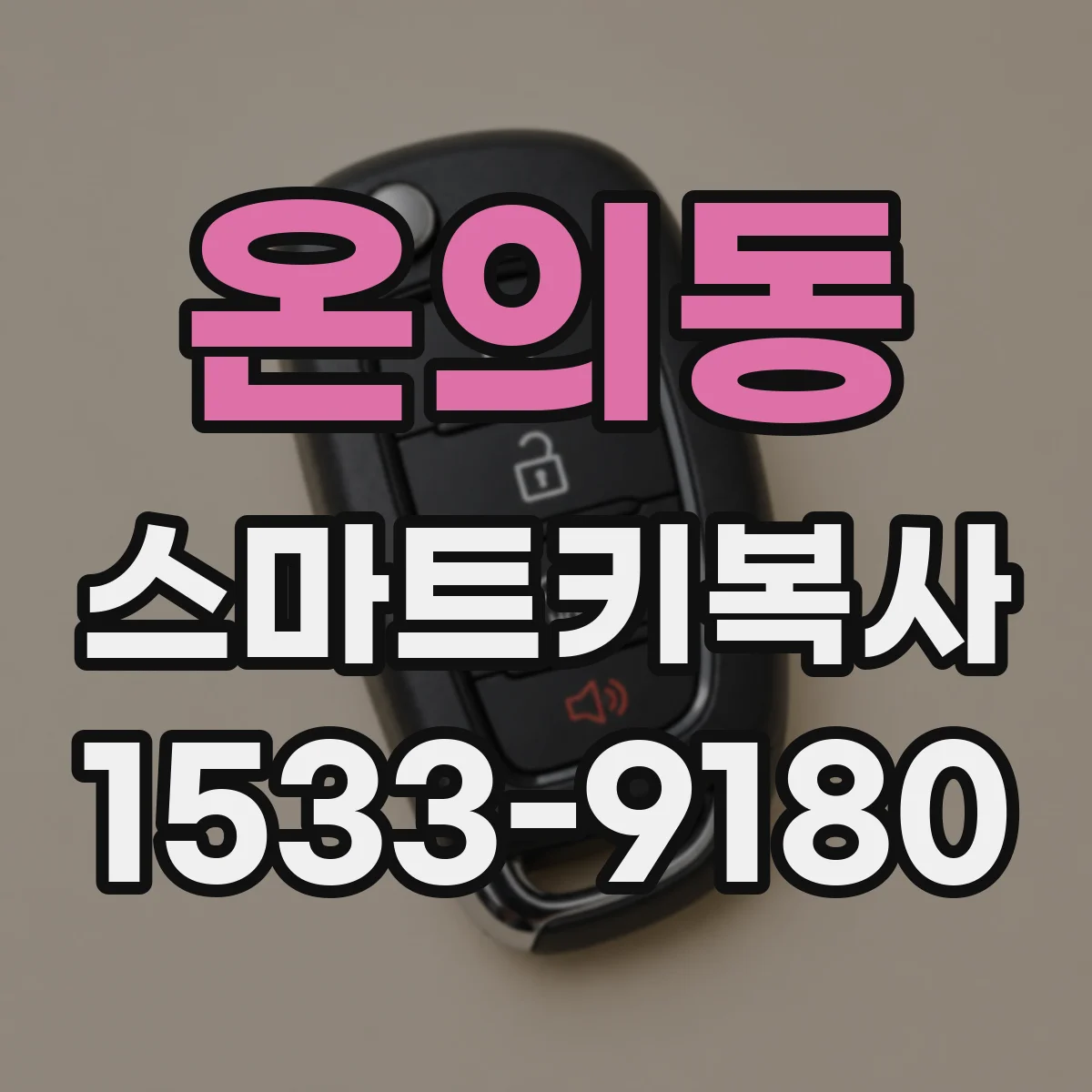 온의동 스마트키복사