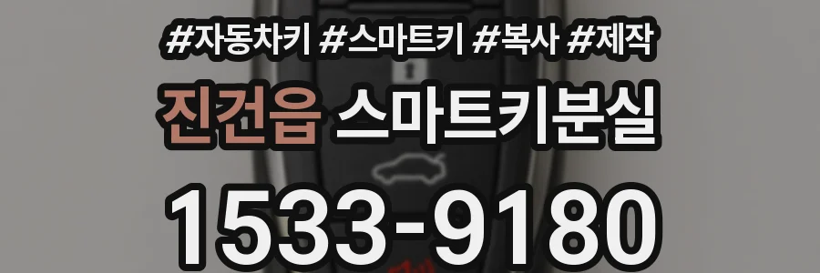 진건읍 스마트키분실