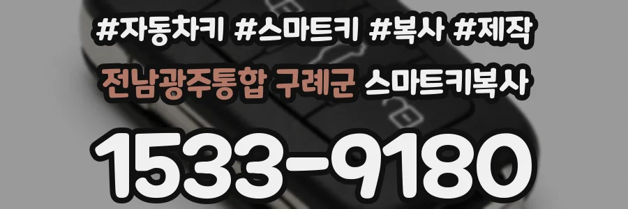 전남광주통합 구례군 스마트키복사