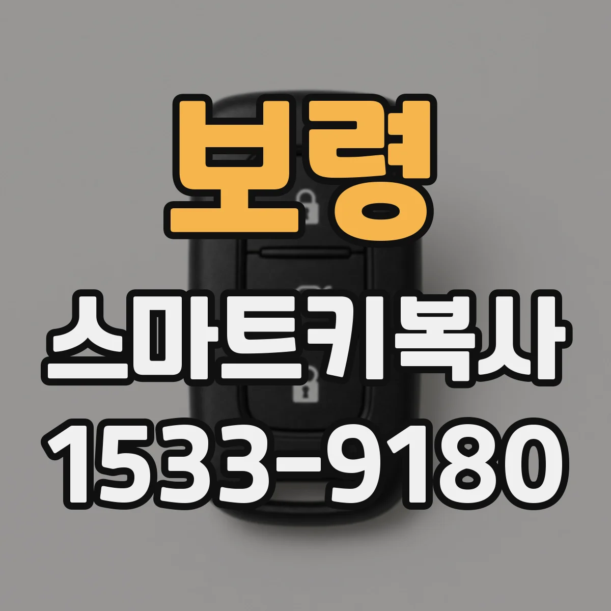 보령 스마트키복사