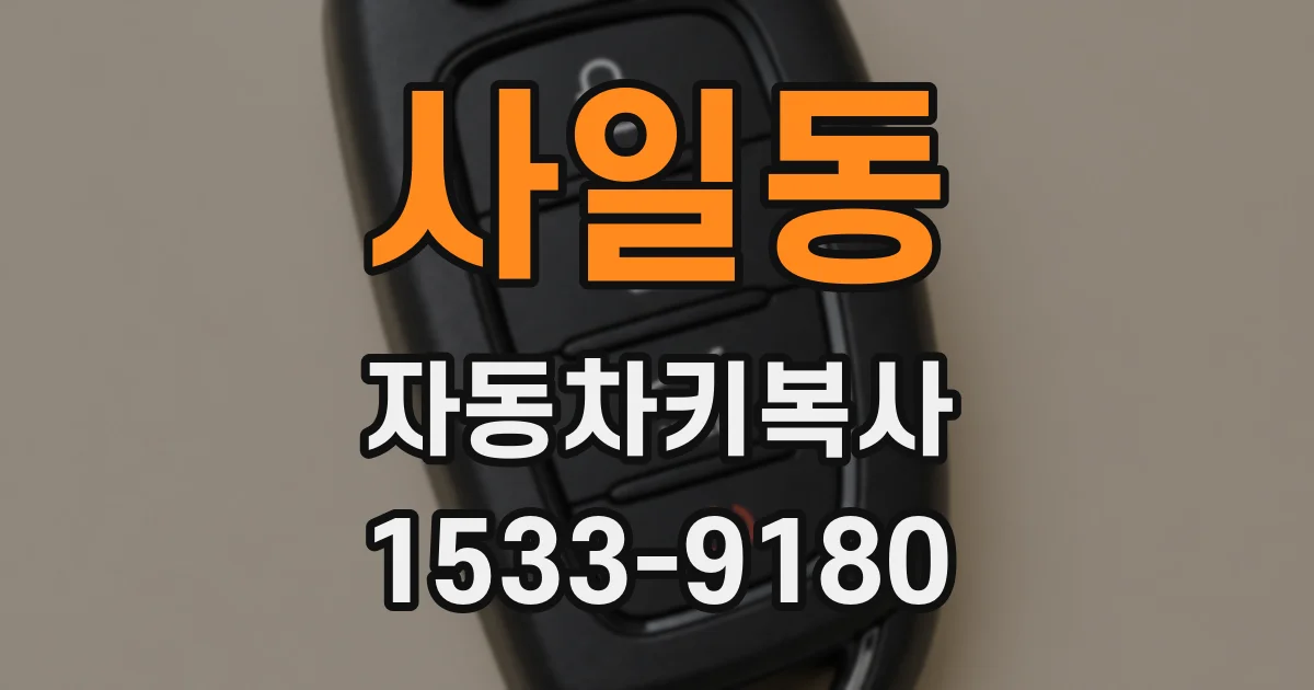 사일동 자동차키복사