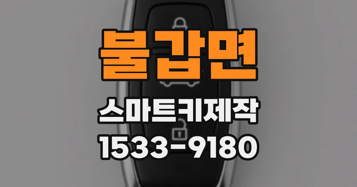 불갑면 스마트키제작