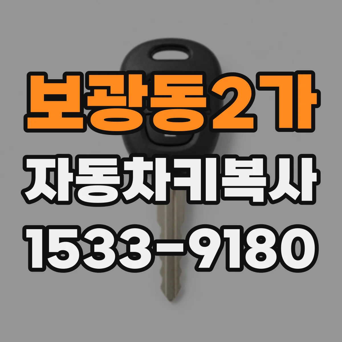 보광동2가 자동차키복사