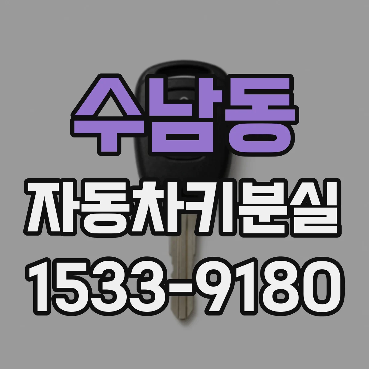 수남동 자동차키분실