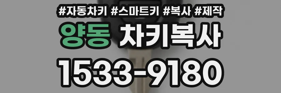 양동 차키복사