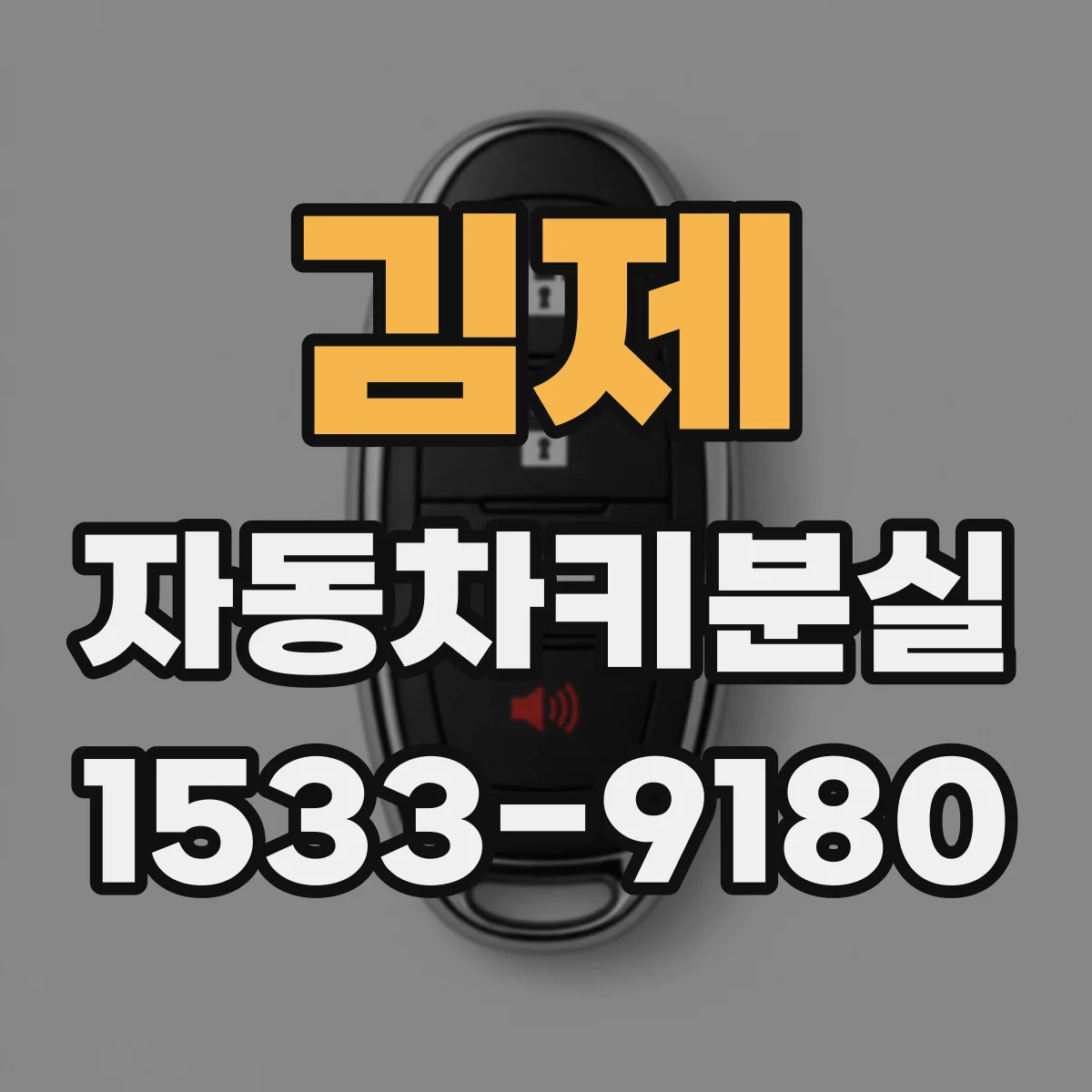 김제 자동차키분실