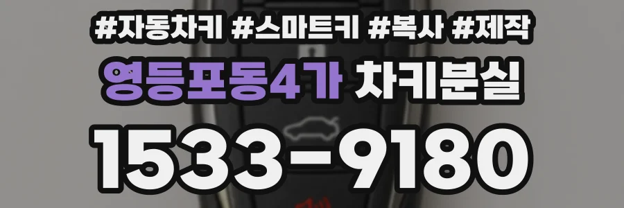 영등포동4가 차키분실