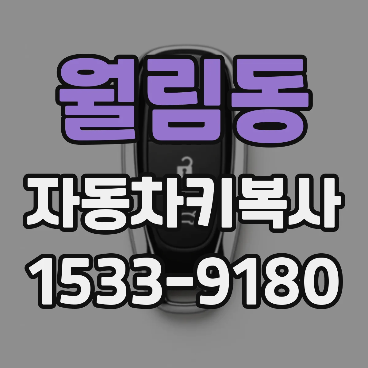 월림동 자동차키복사