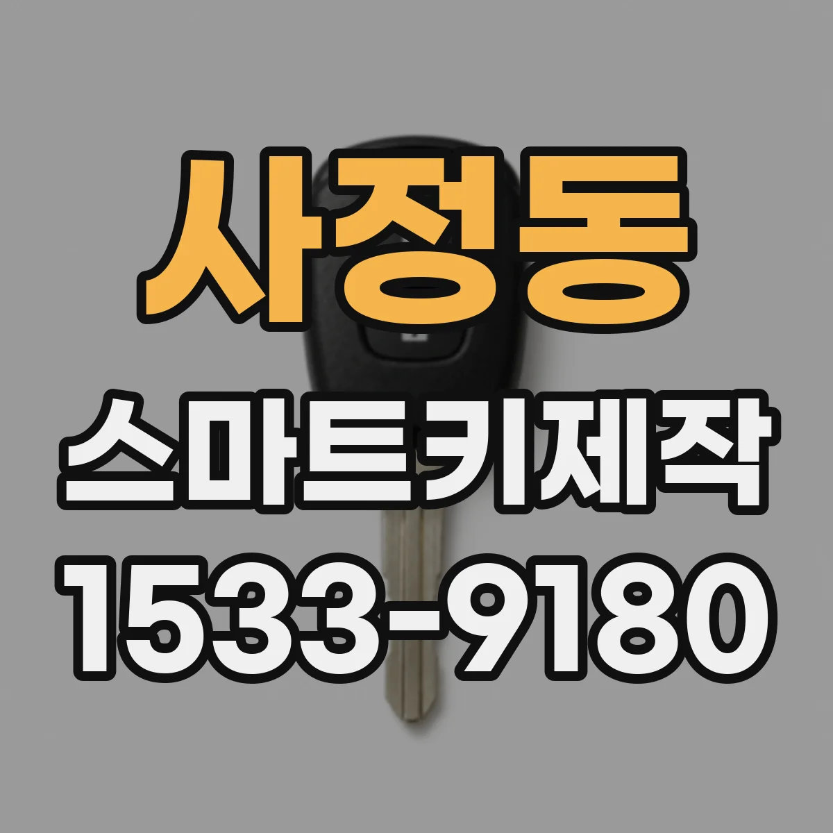 사정동 스마트키제작