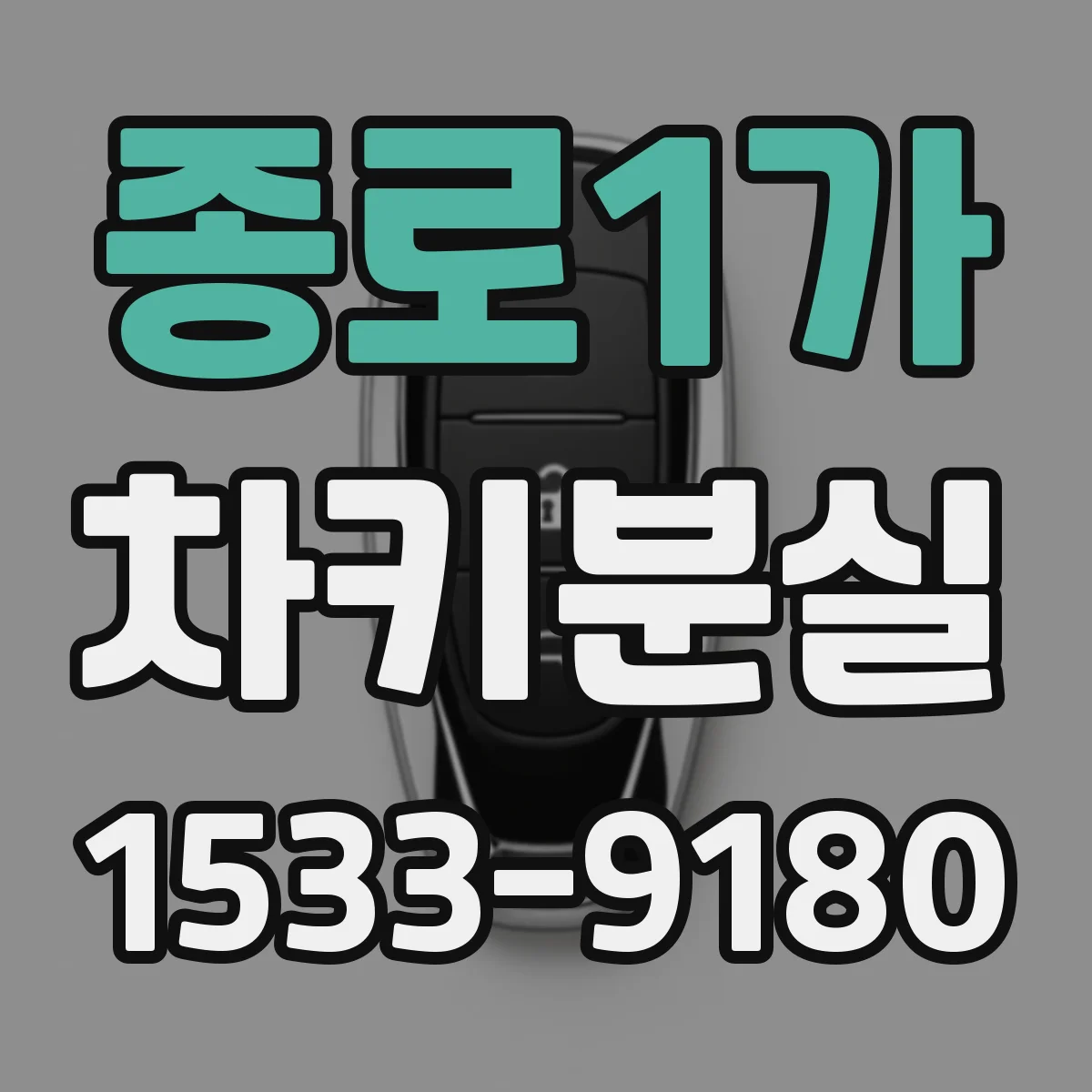 종로1가 차키분실