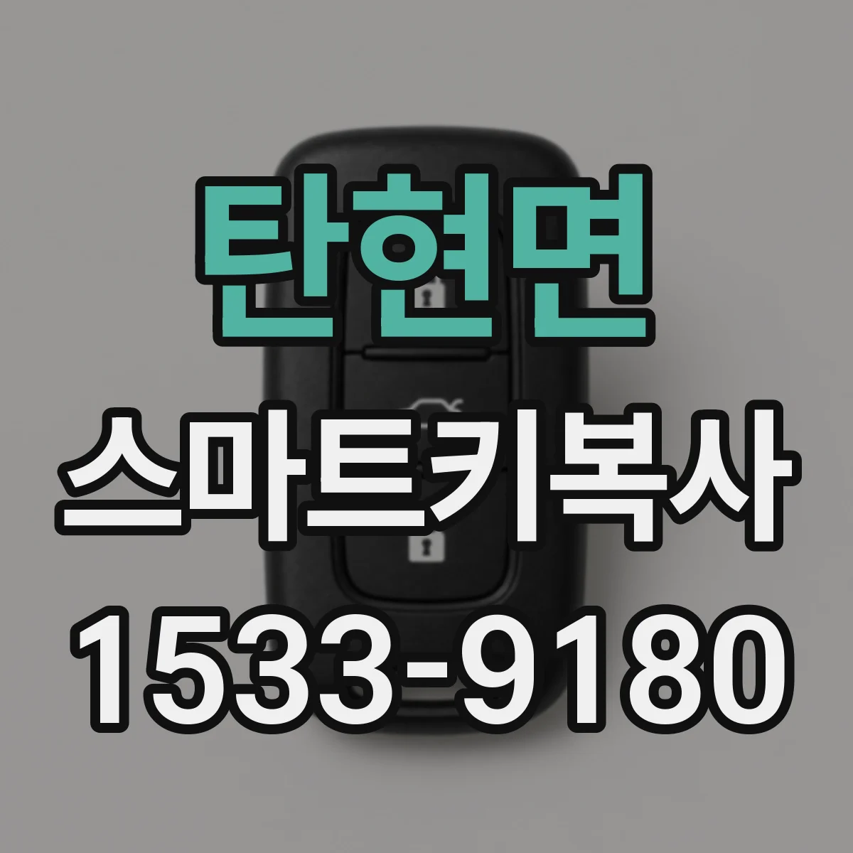 탄현면 스마트키복사