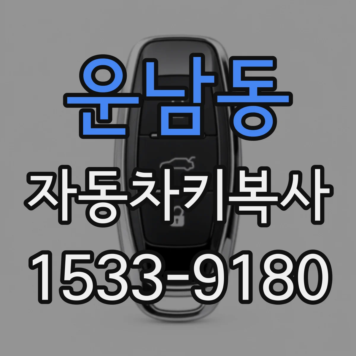 운남동 자동차키복사