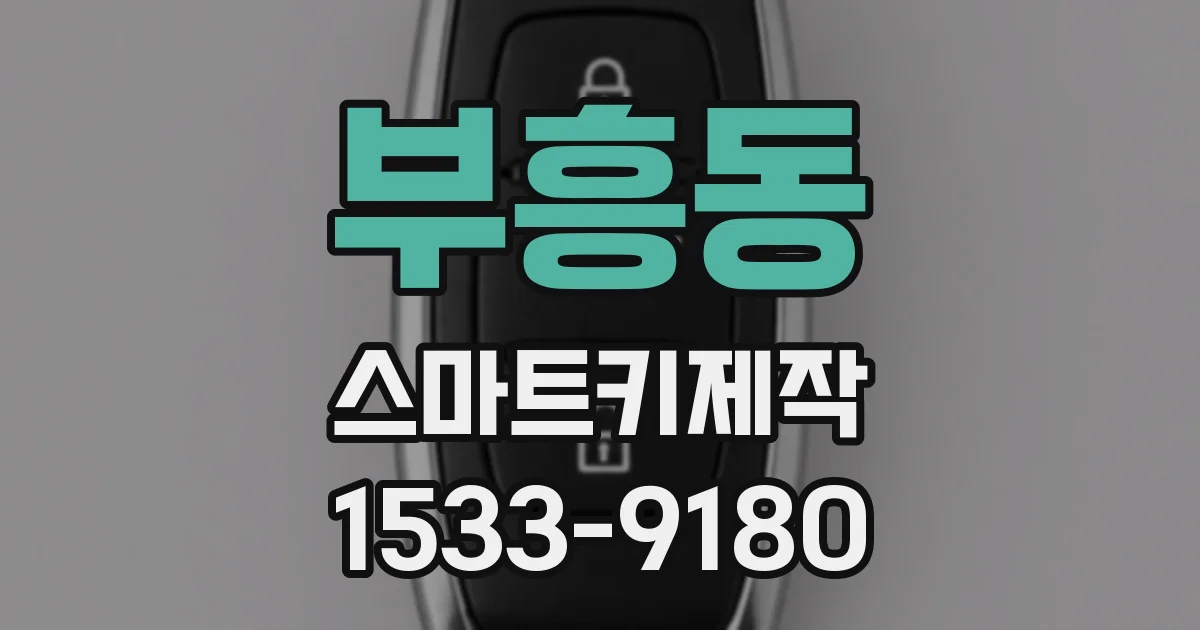 부흥동 스마트키제작
