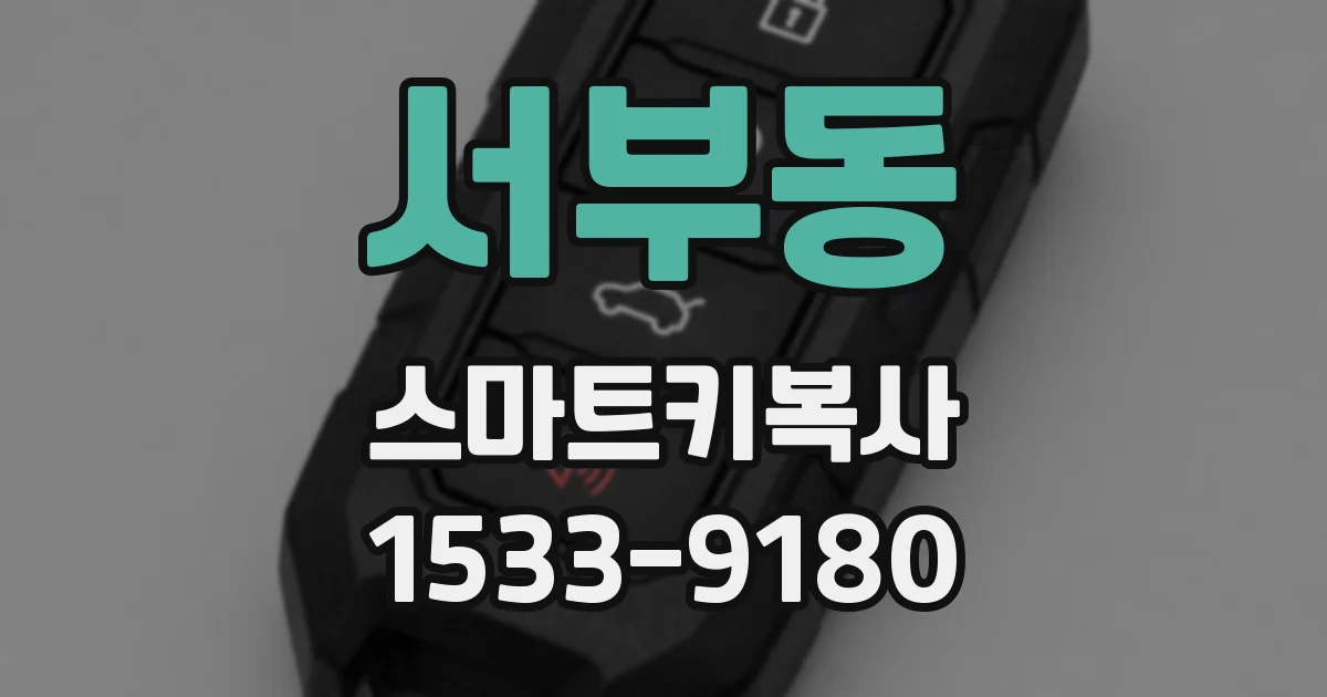 서부동 스마트키복사