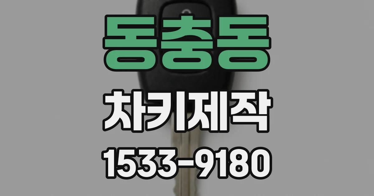 동충동 차키제작