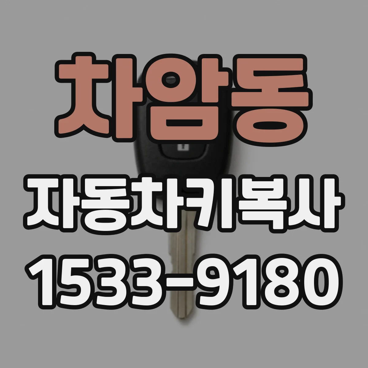 차암동 자동차키복사